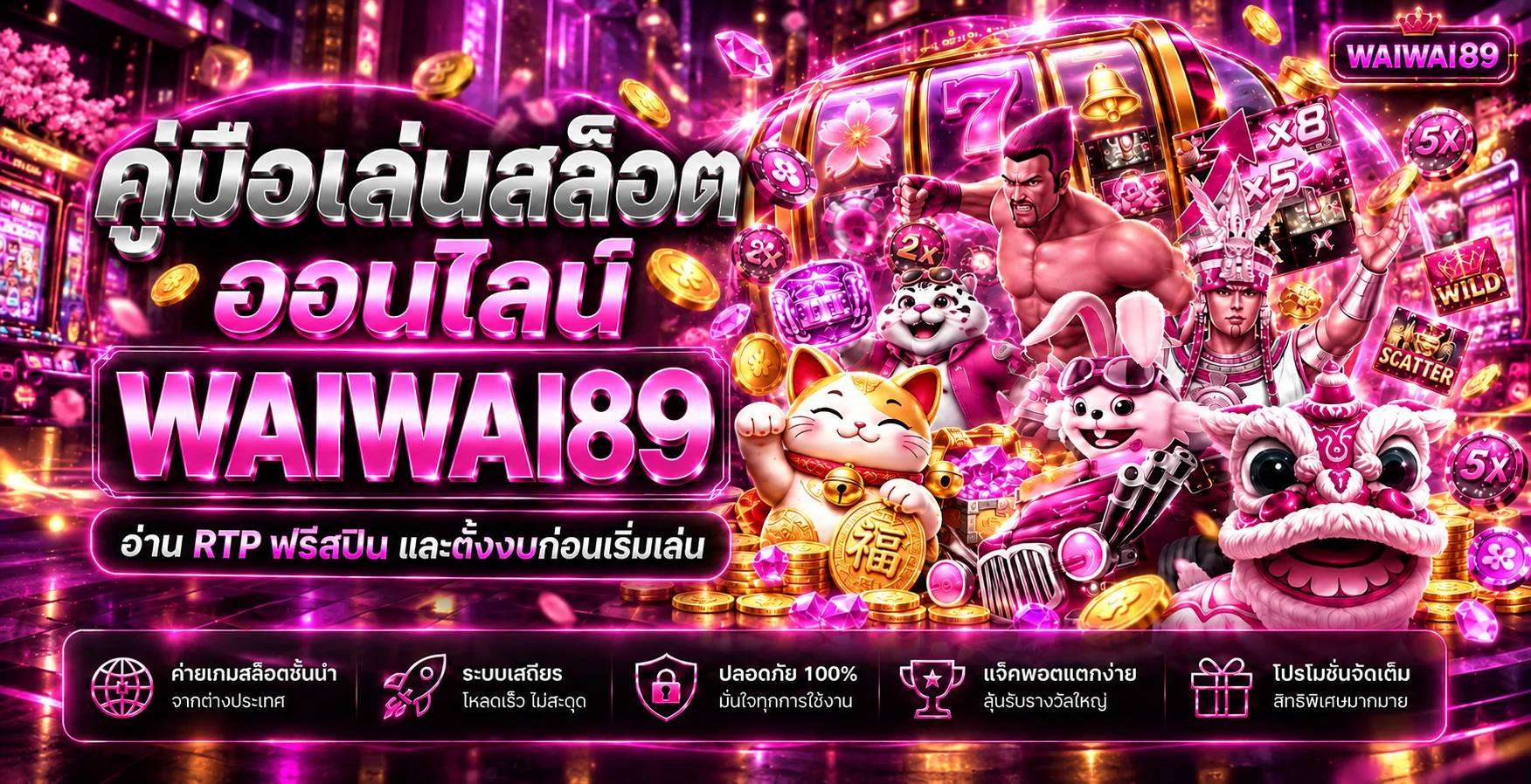 WAIWAI89 คู่มือสล็อต อ่าน RTP ฟรีสปิน และตั้งงบ